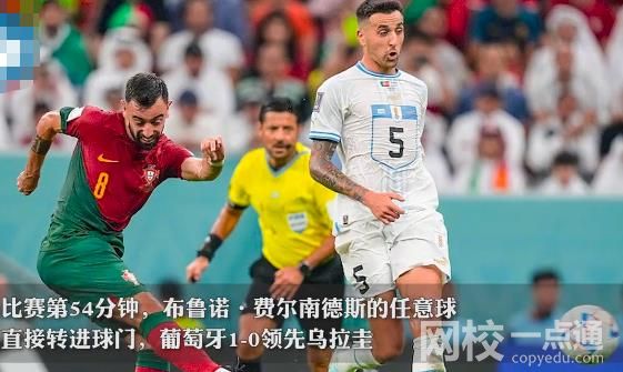 葡萄牙2比0烏拉圭晉級16強 費爾南德一記似傳似射打破僵局