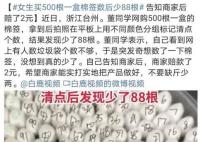 女生買500根一盒棉簽數后少88根 女生表示突發之舉沒想到真少了