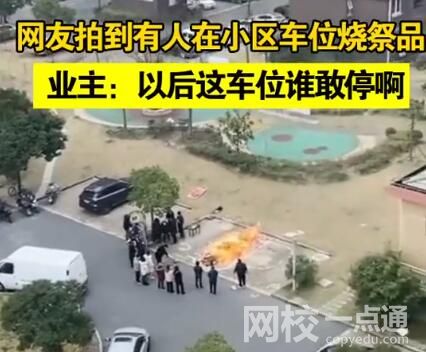上海一小區(qū)有人在車位燒祭品 原因竟是這樣簡直太恐怖了