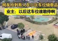 上海一小區有人在車位燒祭品 原因竟是這樣簡直太恐怖了