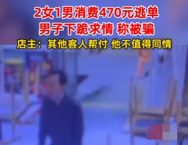 小伙為逃單當場下跪 究竟是怎么回事？