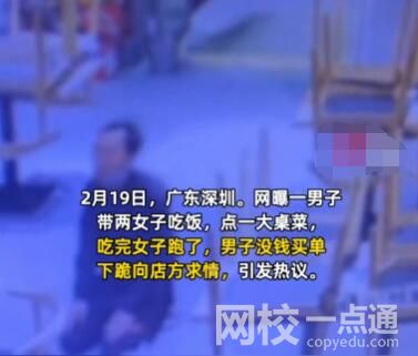 小伙為逃單當(dāng)場(chǎng)下跪 沒(méi)錢買單下跪向店方求情
