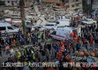 土敘地震巨大傷亡的背后 人數巨大原因簡直太慘了