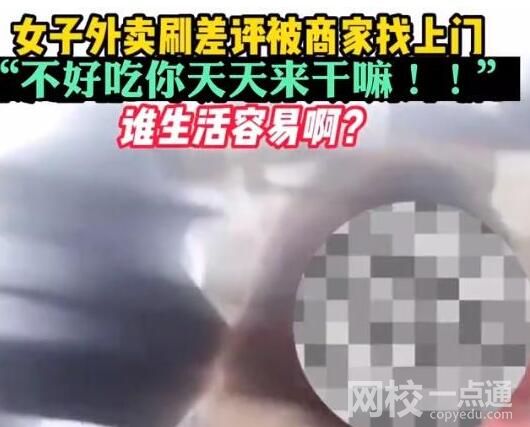 女子連刷10個(gè)差評(píng)商家找上門怒懟 為什么引爭(zhēng)議？