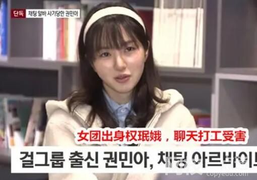 權(quán)珉娥兼職陪聊被詐騙1500萬韓元 究竟是怎么回事？
