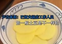 火鍋店18元一份土豆就5片 究竟是怎么回事？