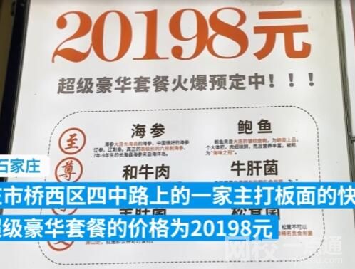石家莊回應快餐店推2萬元豪華面 原因竟是這樣令人震驚