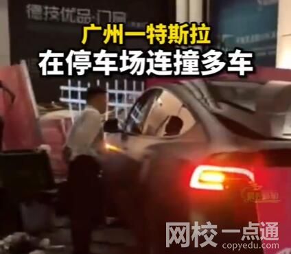 廣州一特斯拉在停車場(chǎng)連撞多車 究竟是怎么回事？