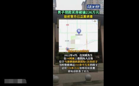 西安一男子現款買房被騙236萬元 背后真相實在讓人驚愕