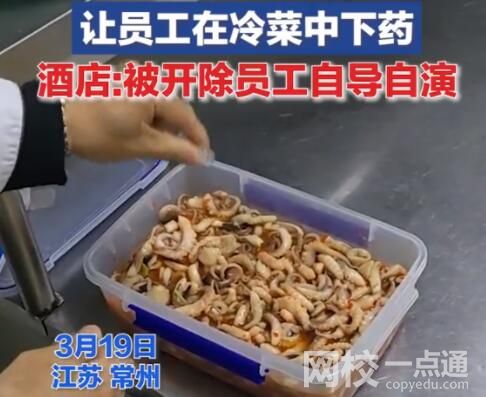 酒店讓員工給菜下藥系自導自演 內幕曝光簡直太意外了