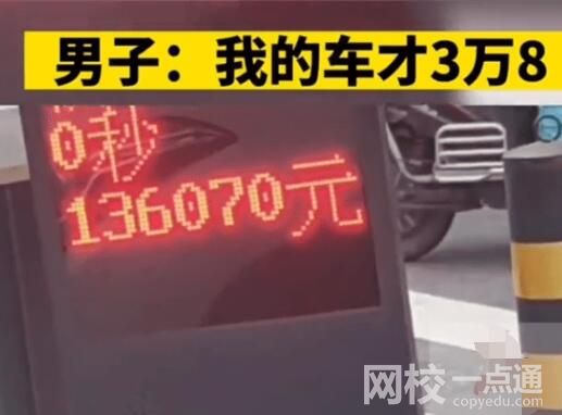 男子3萬塊錢車被13萬停車費嚇到 背后真相實在讓人驚愕