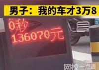 男子3萬塊錢車被13萬停車費嚇到 內(nèi)幕曝光簡直太意外了