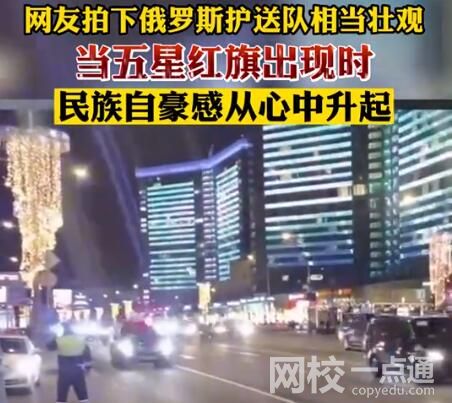 網友曬壯觀的俄羅斯護送隊 內幕曝光簡直太意外了