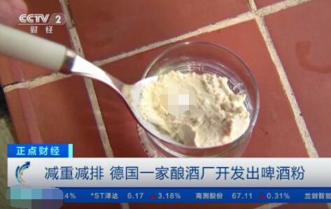 德國一家釀酒廠開發出“速溶啤酒” 究竟是怎么回事？