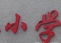 老師連扇女生數十耳光被開除 內幕曝光簡直太意外了