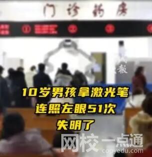 男孩用激光筆連照左眼51次致失明 內幕曝光簡直太意外了