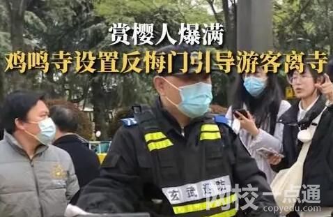 雞鳴寺游客爆滿(mǎn)設(shè)反悔門(mén)引導(dǎo)離寺 始料未及真相簡(jiǎn)直太意外了