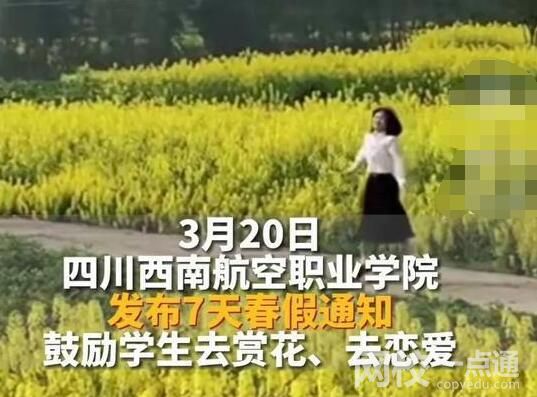 四川一高校放假7天鼓勵戀愛 背后真相實(shí)在讓人驚愕