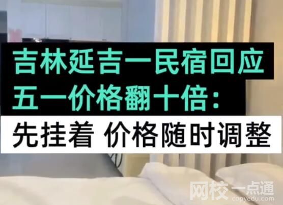 民宿回應五一價格翻十倍:先掛著 始料未及真相簡直太意外了