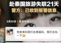 女子疑赴泰旅游失聯21天 警方回應 始料未及真相簡直太意外了