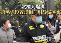 雞鳴寺游客爆滿設反悔門引導離寺 始料未及真相簡直太意外了