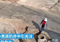 探訪男孩被扔井中現場:已鐵蓋封口 內幕曝光簡直太意外了