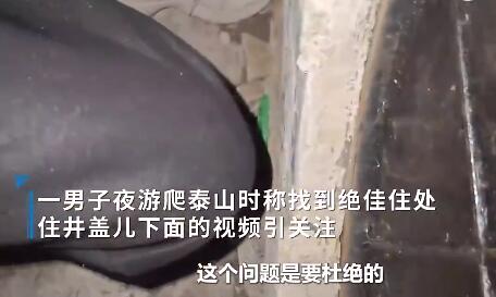 男子夜爬泰山到井蓋下躲風 真相簡直太意外了