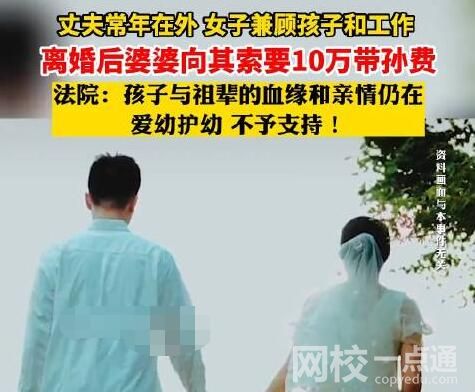 女子離婚遭婆婆索要10萬帶孫費 始料未及真相簡直令人驚個呆