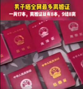 男子曬9本結婚證8本離婚證 始料未及真相簡直太意外了