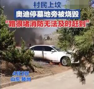 村民上墳奧迪停墓地旁被燒成空殼 始料未及真相簡(jiǎn)直太意外了