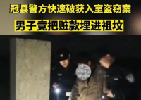 男子把贓款埋進祖墳 始料未及真相簡直太驚人