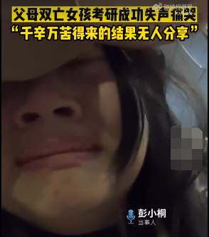父母雙亡女孩考研成功痛哭 校方回應 原因竟是這樣太無奈了