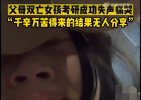 父母雙亡女孩考研成功痛哭 校方回應 原因竟是這樣太無奈了