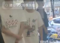 建行銀行卡被大批量凍結?銀行回應 原因實在太無奈了