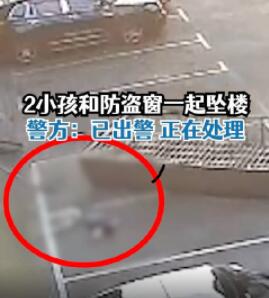 2名小孩和防盜窗一起墜樓 警方回應 原因竟是這樣太崩潰了