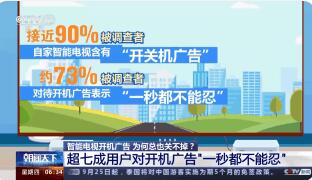 記者實測:關電視開機廣告用了3天 究竟是怎么回事？