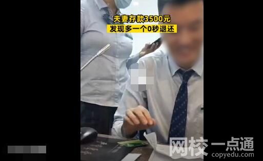 夫妻存款3500元發現多一個0秒退還 始料未及真相簡直太意外了