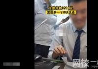 夫妻存款3500元發現多一個0秒退還 始料未及真相簡直太意外了