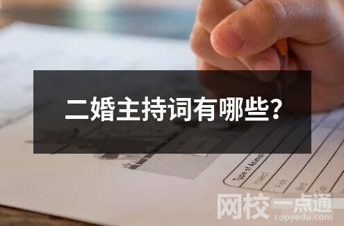 二婚主持詞有哪些？