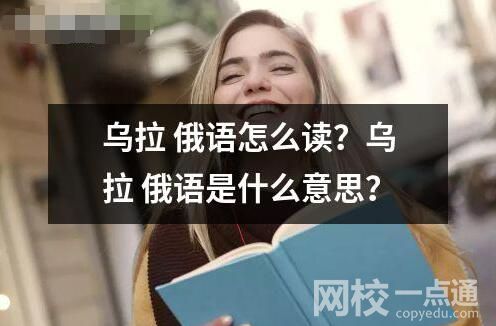 烏拉 俄語(yǔ)怎么讀？烏拉 俄語(yǔ)是什么意思？