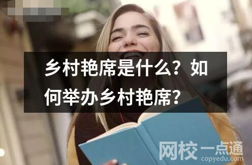 鄉(xiāng)村艷席是什么？如何舉辦鄉(xiāng)村艷席？