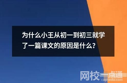 為什么小王從初一到初三就學(xué)了一篇課文的原因是什么？