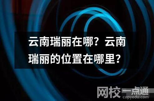 云南瑞麗在哪？云南瑞麗的位置在哪里？