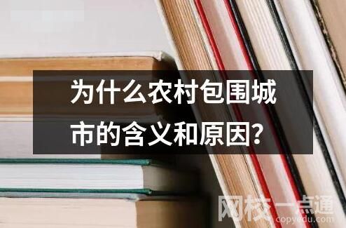 為什么農(nóng)村包圍城市的含義和原因？