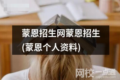 蒙恩招生網蒙恩招生(蒙恩招生網的背景與優勢)