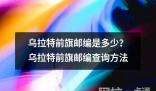 烏拉特前旗郵編是多少？烏拉特前旗郵編查詢(xún)方法