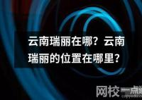 云南瑞麗在哪？云南瑞麗的位置在哪里？