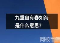 九重自有春如海是什么意思？