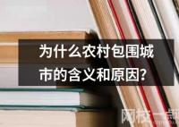 為什么農村包圍城市的含義和原因？