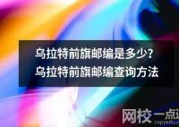 烏拉特前旗郵編是多少？烏拉特前旗郵編查詢方法